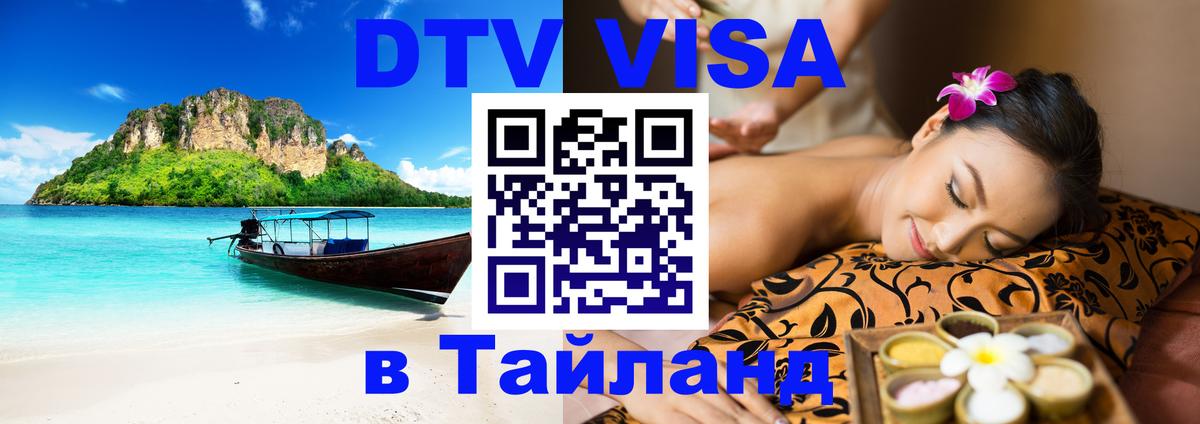 Сколько стоит виза DTV в Тайланд 