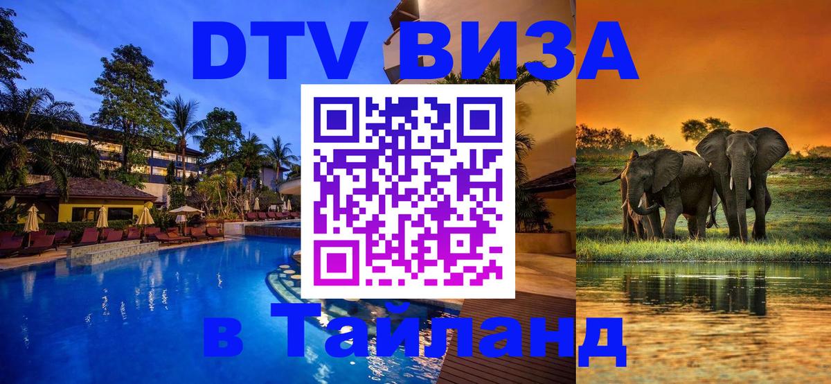 DTV Visa Thailand — прайс и условия, виза без дополнительных документов - Ташкент  03.10.2025 